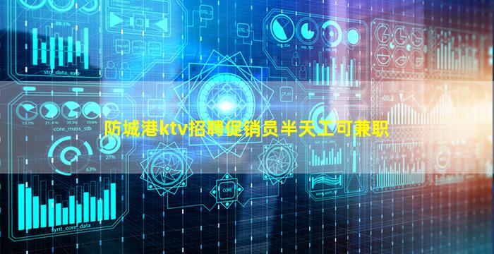 防城港ktv招聘促销员半天工可兼职